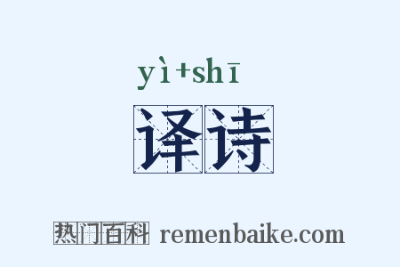 译诗是什么意思的图片